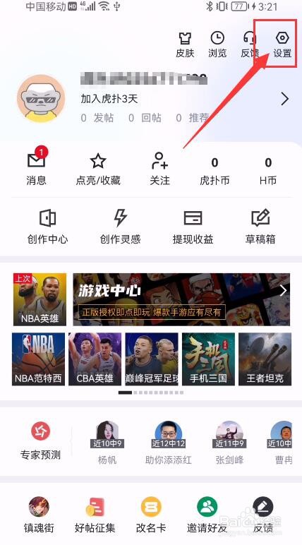 虎扑app如何关闭社区内容推荐功能？