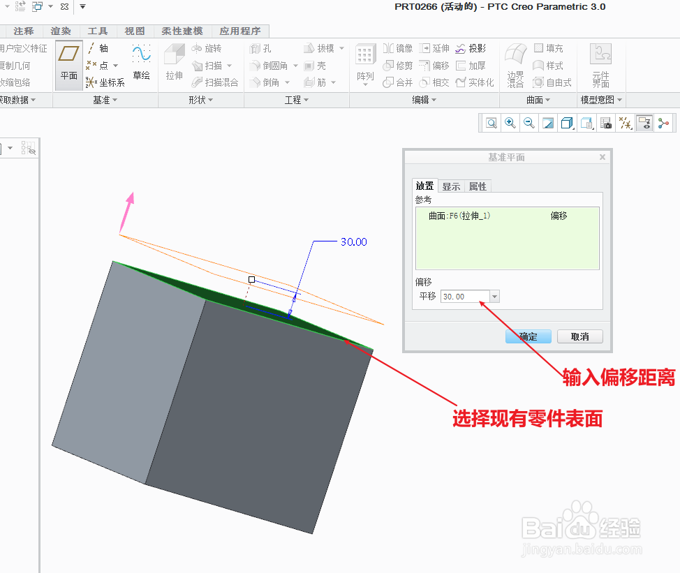 Creo怎么通过偏移创建新的平面