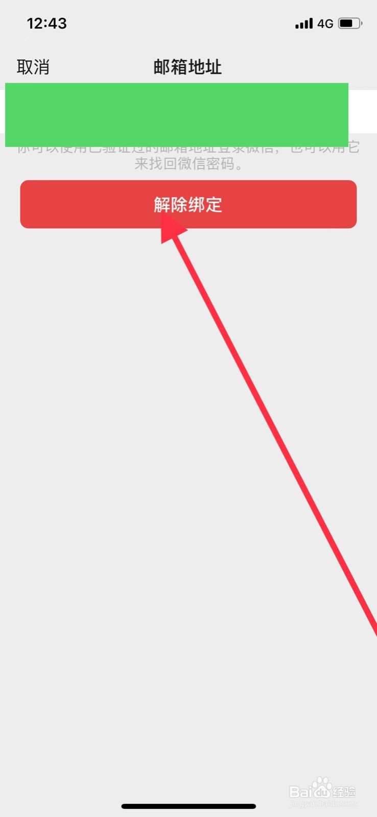 iPhone微信如何解绑邮箱