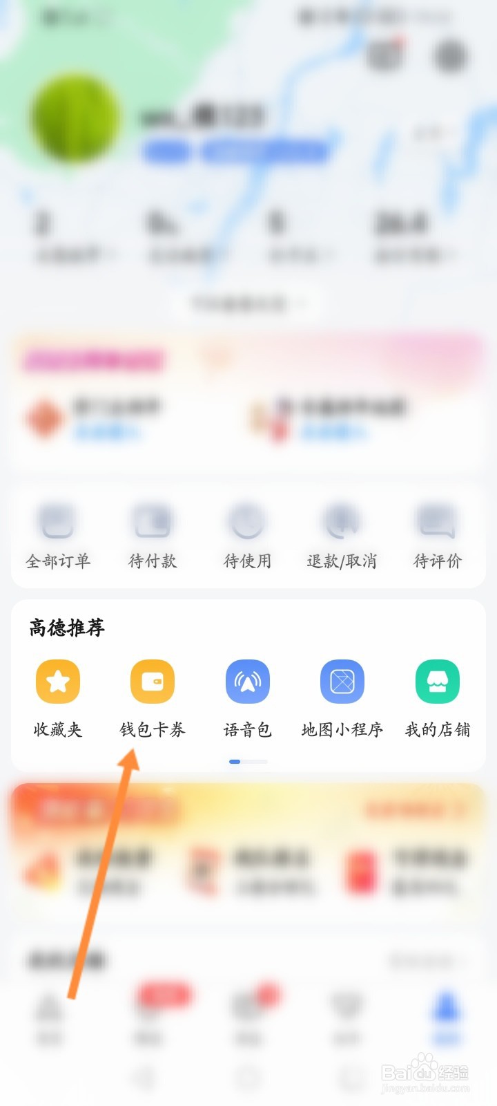 高德地图怎么查看钱包余额
