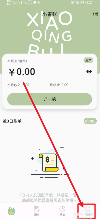《小青账》怎么开启每日账单收支显示？