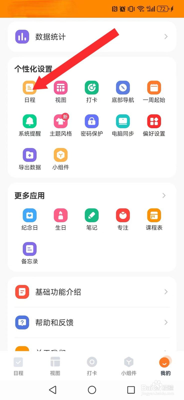 指尖时光怎么开启系统日程完成删除线提醒？