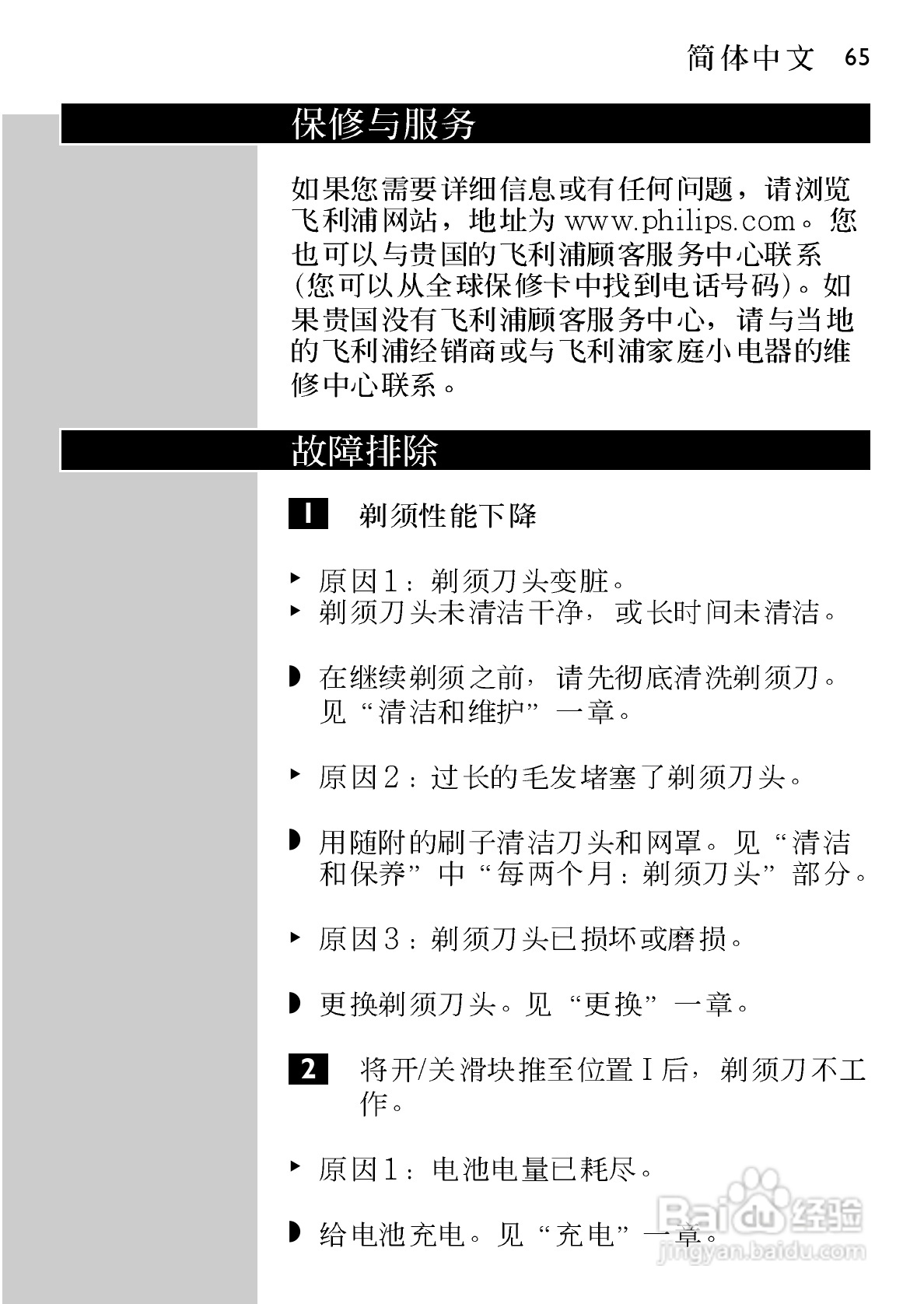 飞利浦HQ6831电动剃须刀使用说明书:[7]