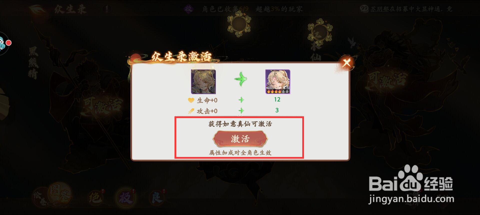 西游笔绘西行怎么在众生录激活如意真仙？