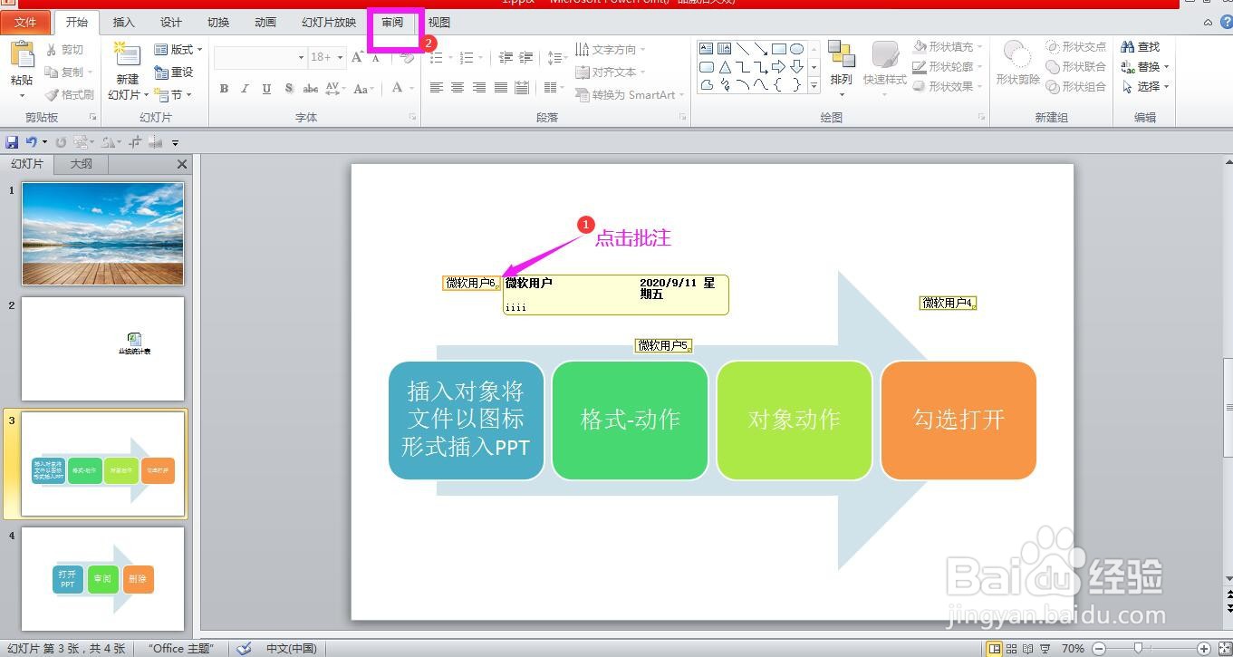 PPT怎样隐藏/显示幻灯片批注