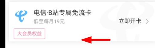 哔哩哔哩怎么购买电信B站专属免流卡