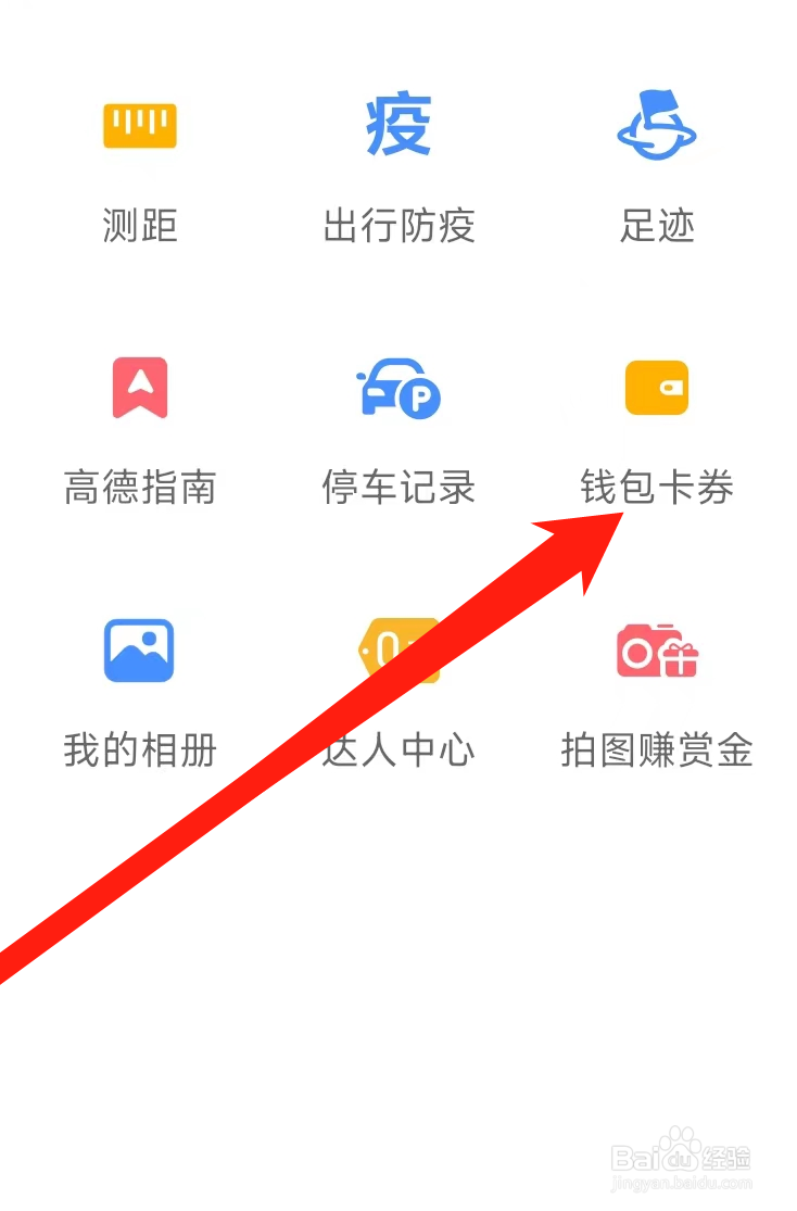 高德地图查看钱包卡券