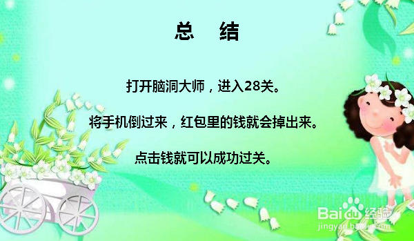 脑洞大师28关哪个红包里面有钱怎么过