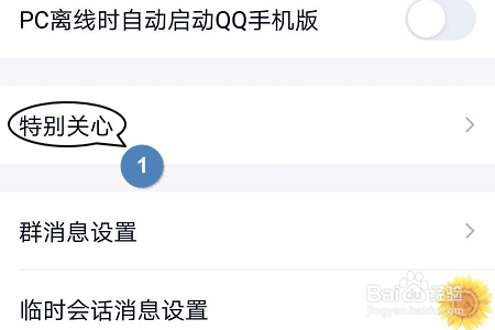 手机QQ如何添加和查看特别关心的人？