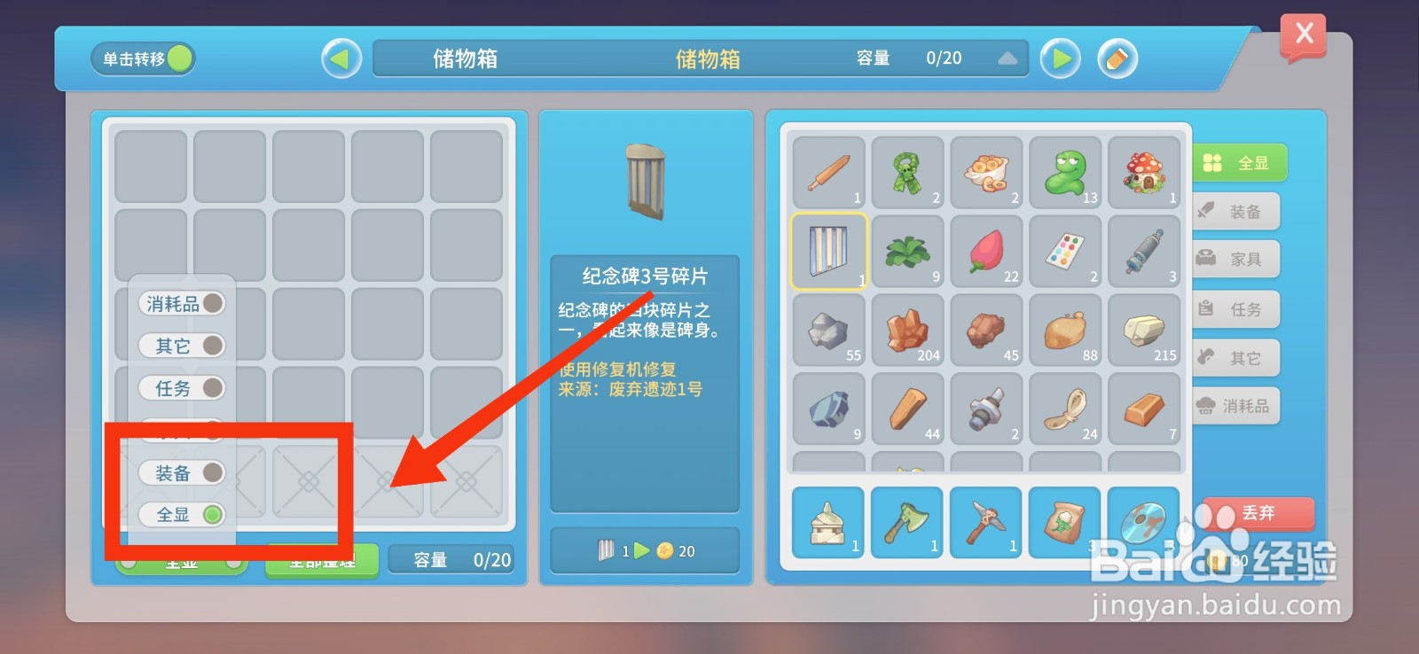 波西亚时光储物箱显示全显物品的方法