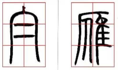 京继人-篆书的三种笔法