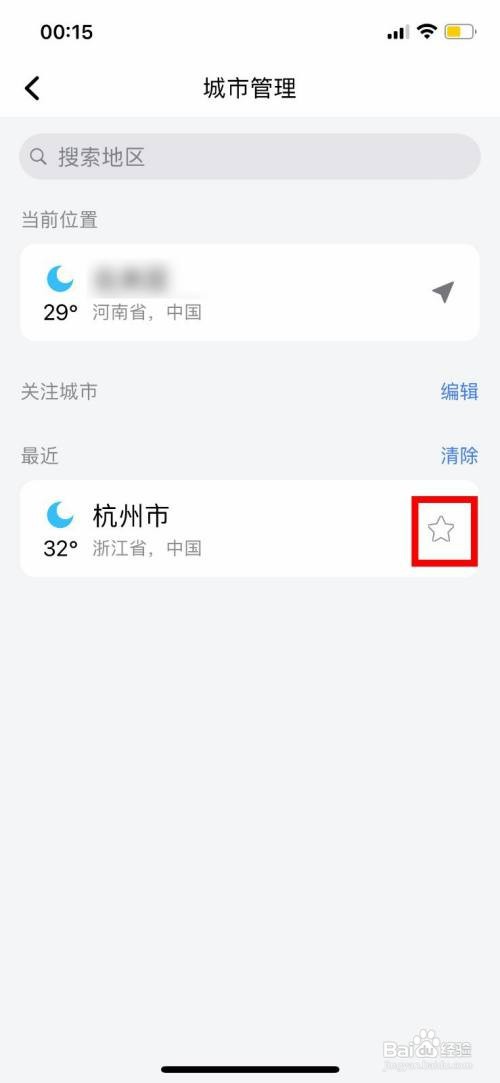和风天气收藏已添加的城市怎么操作