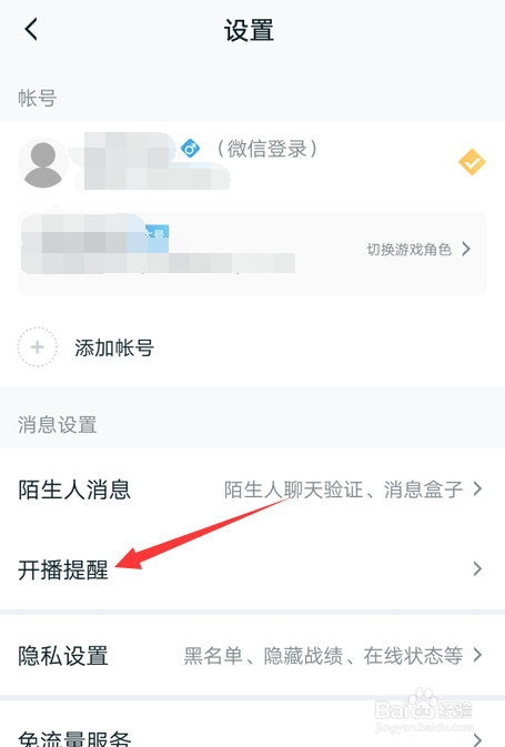 王者营地怎么开启开播提醒