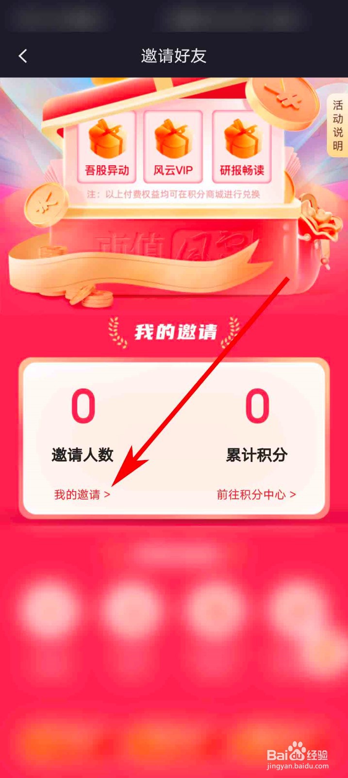 市值风云app怎么查看我的邀请记录