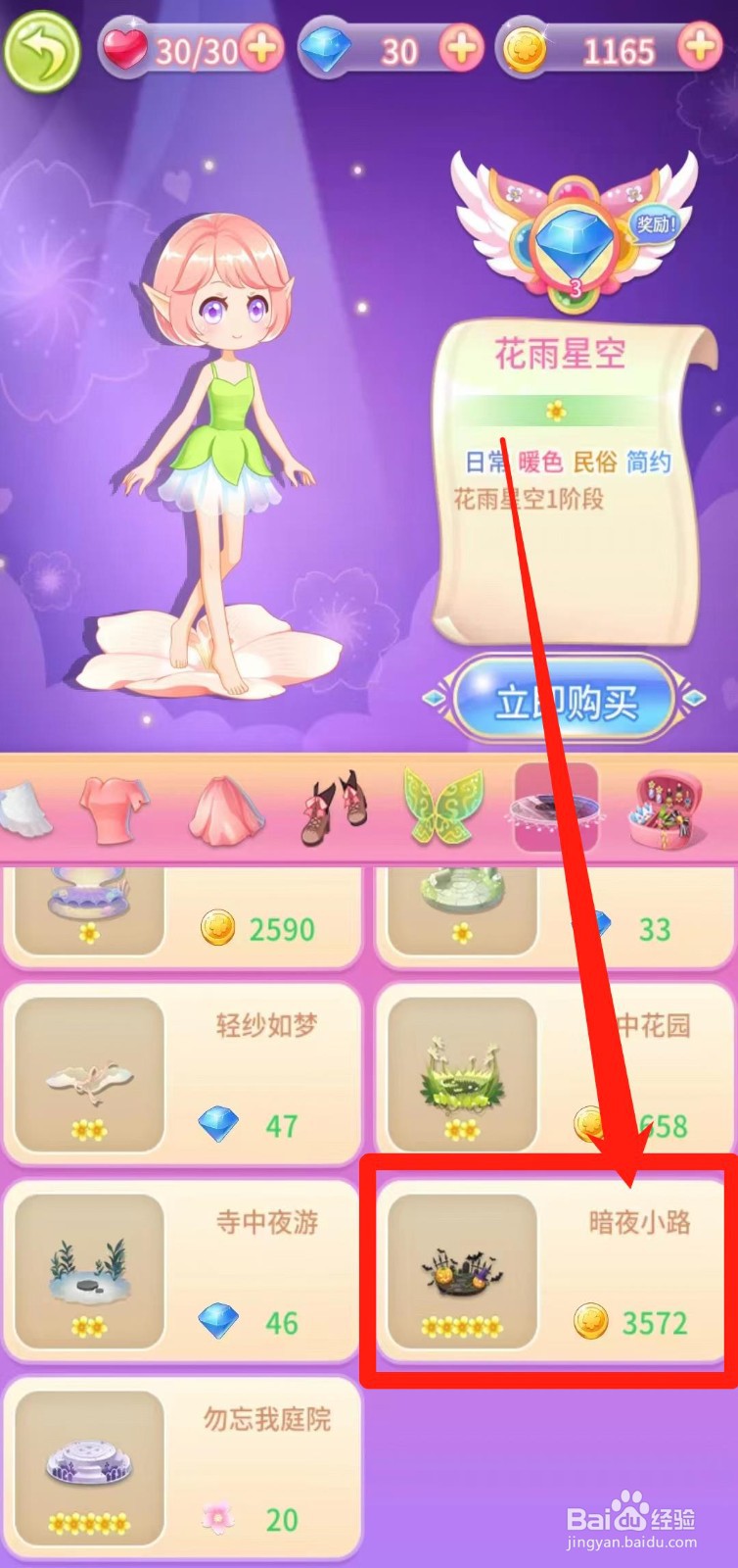 小花仙守护天使怎样前往获取暗夜小路