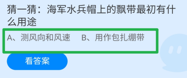 海军水兵帽上的飘带最初有什么用途?蚂蚁庄园