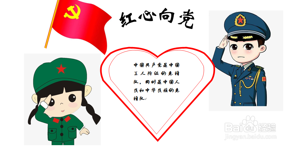 在最上边写上红心向党这几个字 2在左下方画一个女孩 3