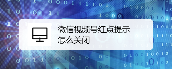 微信视频号红点提示怎么关闭