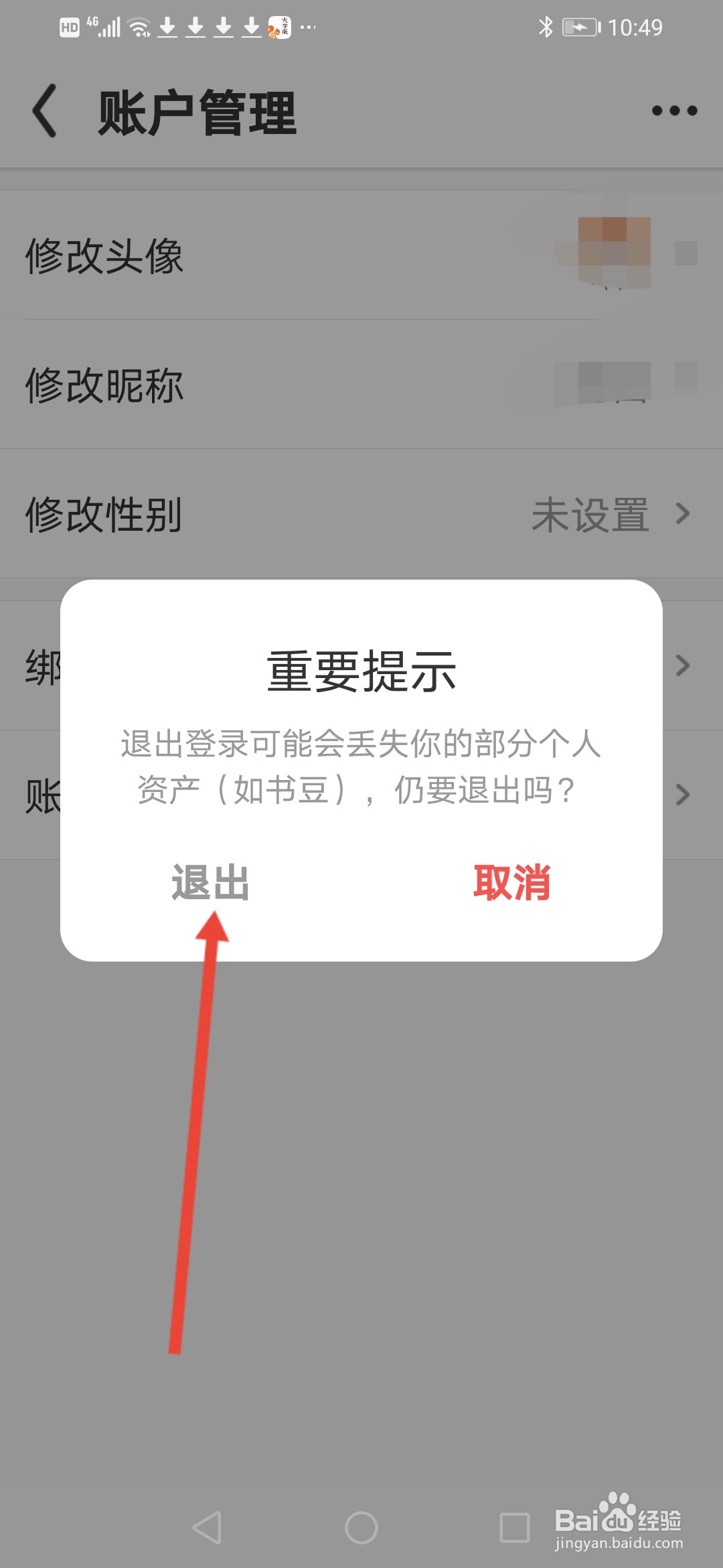 UC大字版怎么退出登录