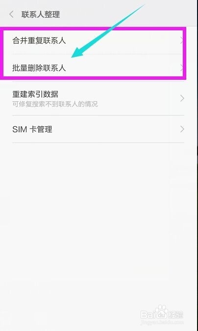 小米4是怎样批量删除联系人和合并重复联系人