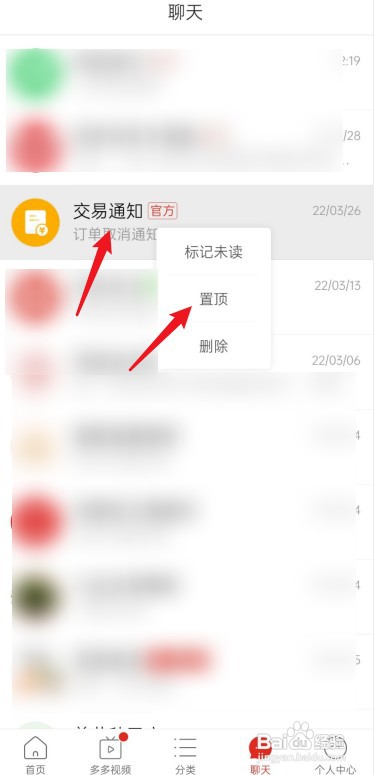 置顶拼多多APP交易通知如何设置