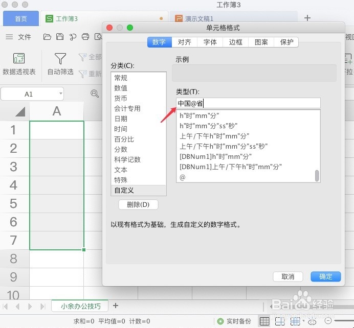 如何在填写单元格时带上默认输入