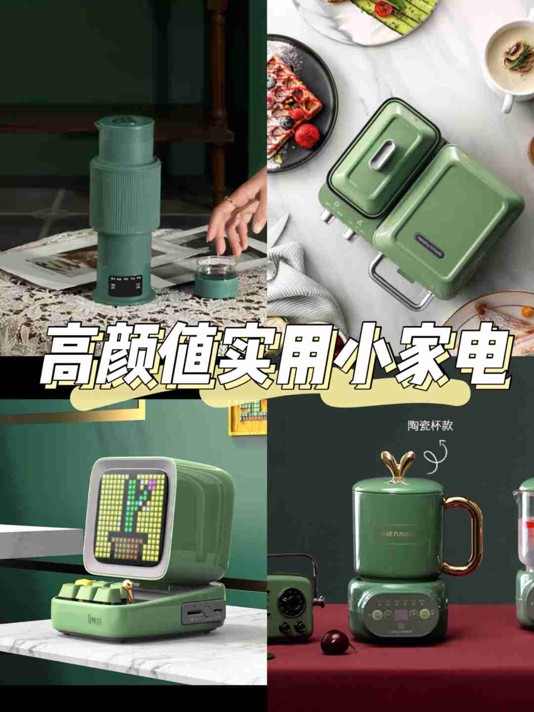 高颜值实用小家电提升幸福感 | 均价百元