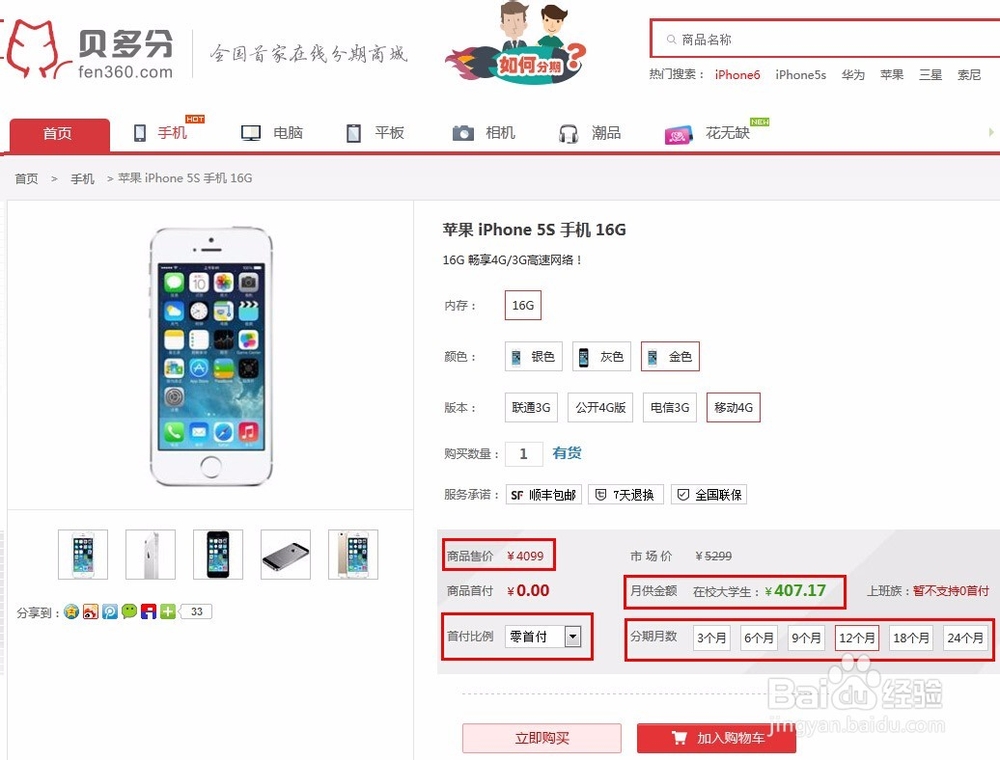 货比三家 大学生怎么分期苹果5s
