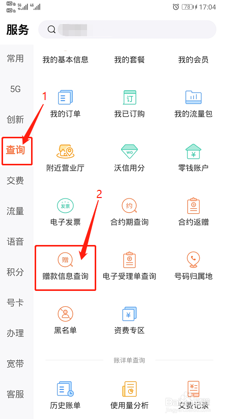 江西联通号码如何查询自己的赠款信息