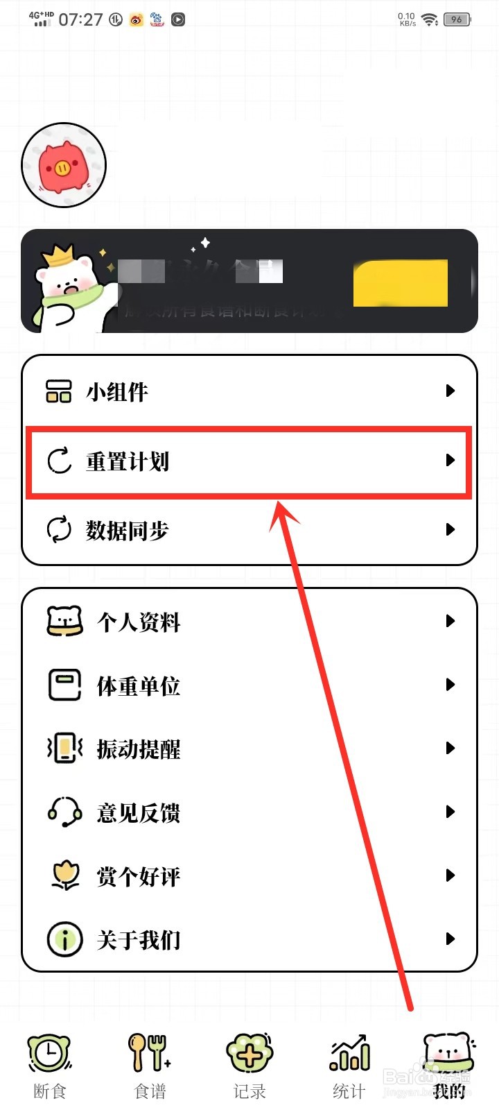每日减脂app怎么重置专属计划