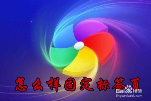 <b>360极速浏览器怎么样固定标签页 不让标签页关闭</b>