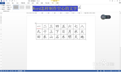 Word怎样制作空心的文字