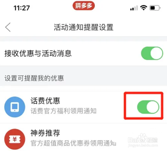 拼多多怎么设置话费优惠活动通知