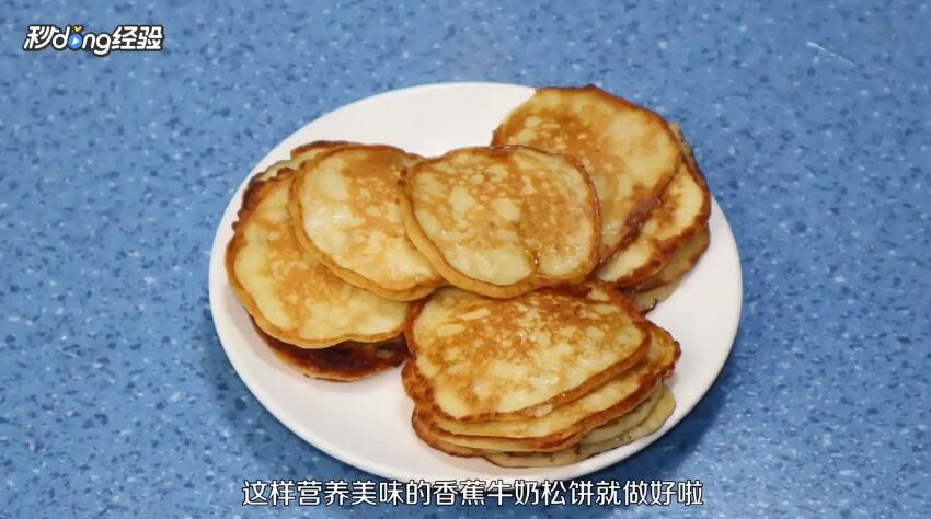 香蕉牛奶松饼怎么做