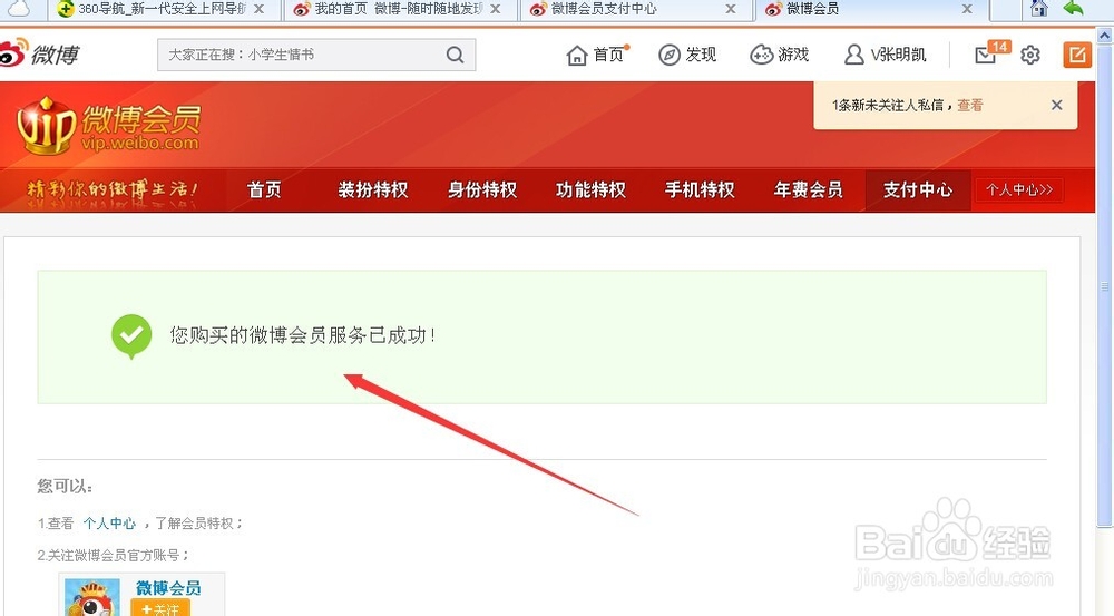 新浪微博如何开通会员