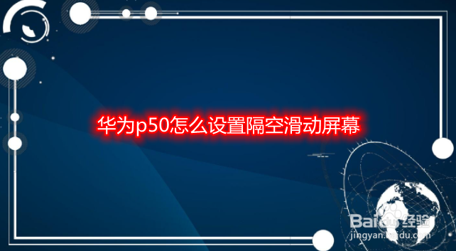 华为p50怎么设置隔空滑动屏幕