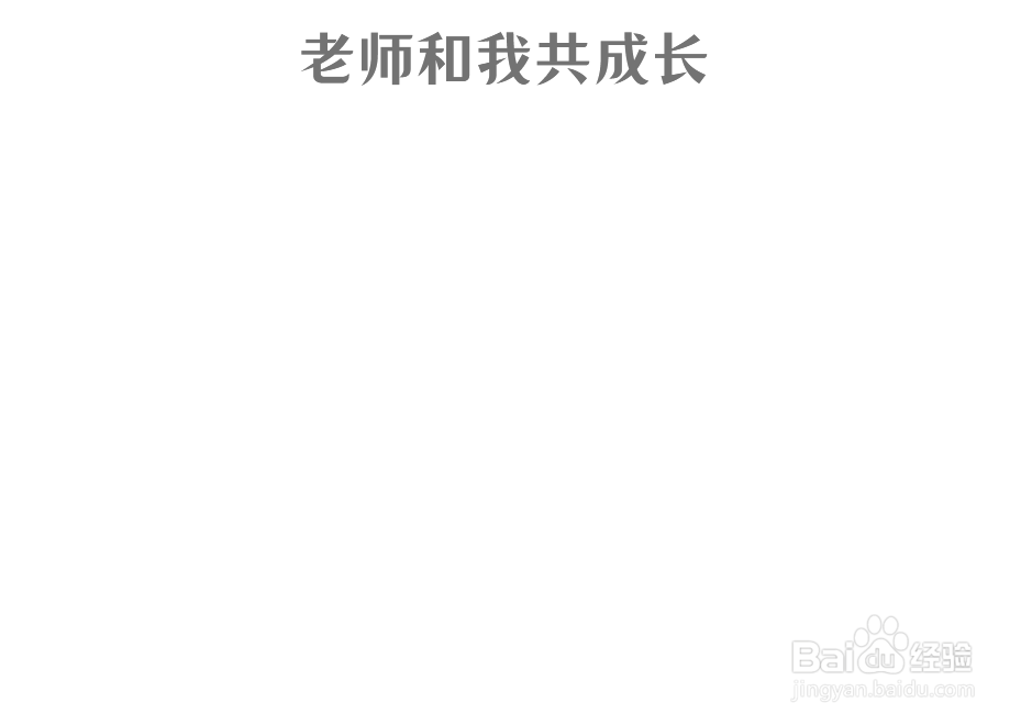老师和我共成长手抄报