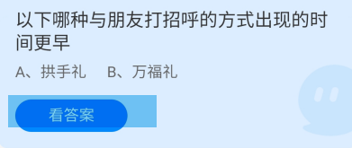 蚂蚁庄园7月31日哪种打招呼的方式出现时间更早