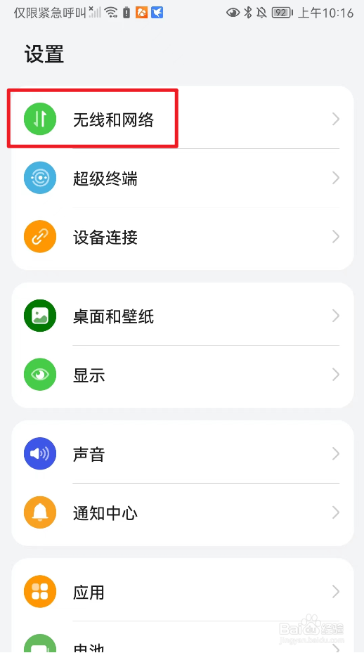 怎么开启华为手机的飞行模式？