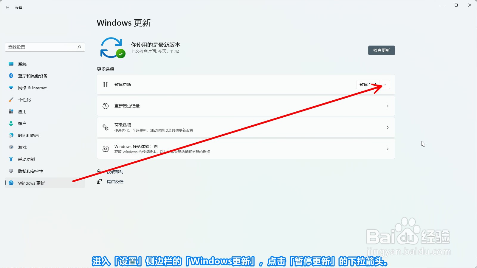 Windows11怎么暂停Windows更新