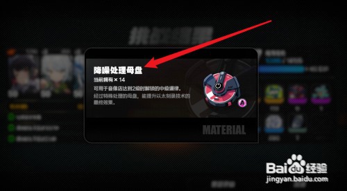 绝区零降噪处理母盘如何刷取