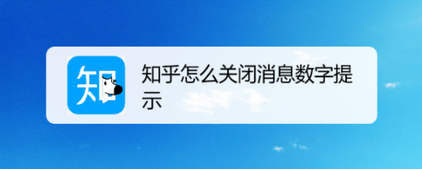 知乎怎么关闭消息数字提示