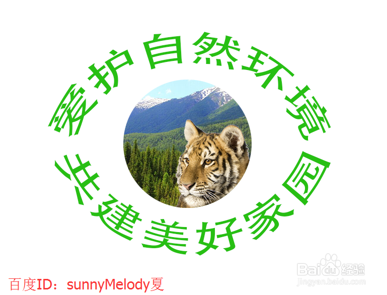 ps中文字变形应用实例：制作爱护大自然logo