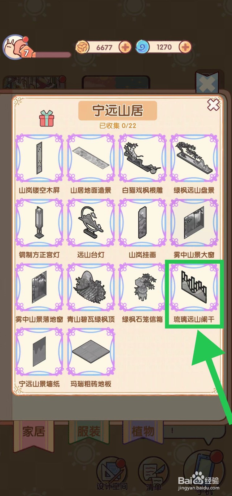 我的休闲时光怎么查看宁远山居的琉璃远山阑干