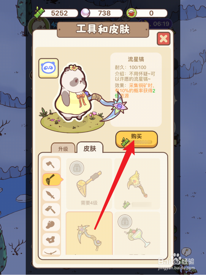 熊猫餐厅怎么获得流星镐皮肤