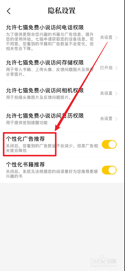 七猫免费小说怎么关闭个性化广告推荐