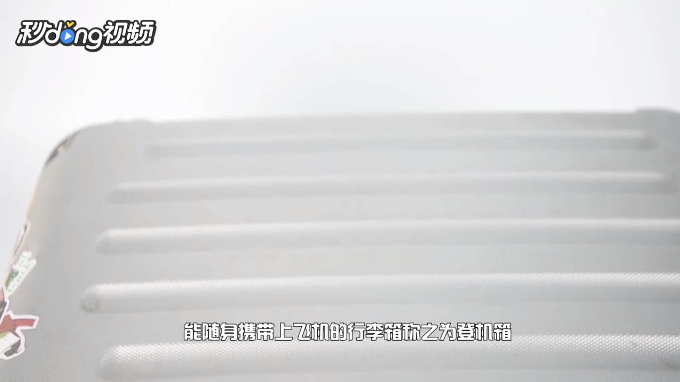 坐飞机行李箱需要怎样的尺寸