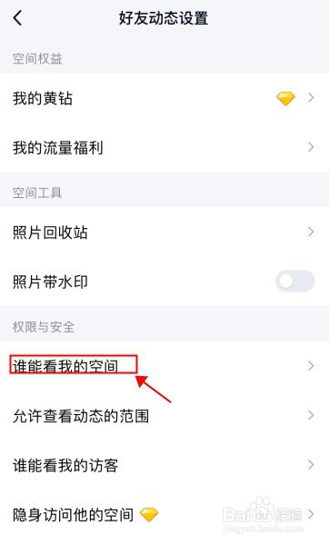 手机QQ如何设置空间仅好友可见