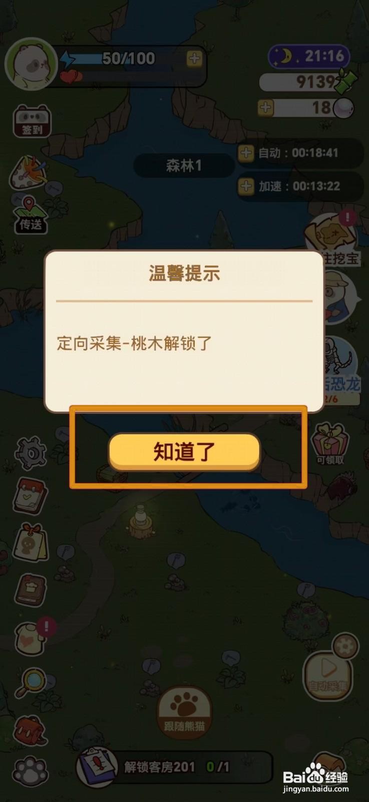 熊猫餐厅怎么解锁定向采集桃木