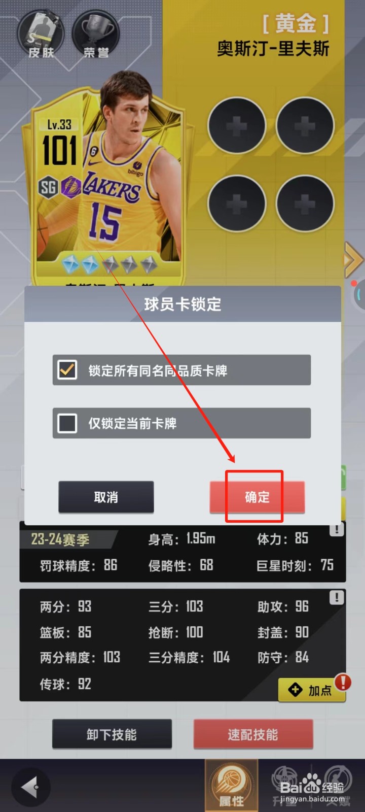 美职篮英雄中怎样锁定球员卡